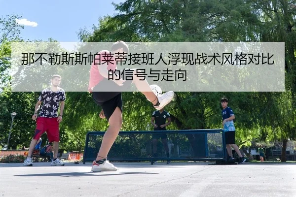 na-bu-le-si-si-pa-lai-di-jie-ban-ren-fu-xian-zhan-shu-feng-ge-dui-bi-de-xin-hao-yu-zou-xiang-2-890.jpg
